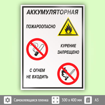 Знак «Аккумуляторная - пожароопасно. Курение запрещено, с огнем не входить», КЗ-01 (пленка, 300х400 мм)
